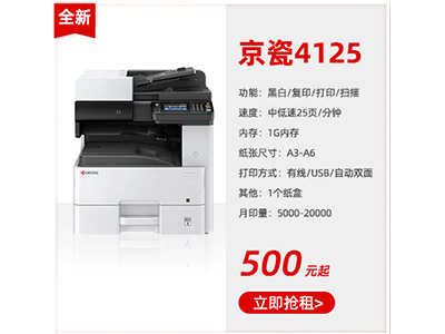 全新黑白复印机租赁京瓷4125