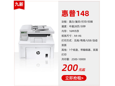 九成新黑白复印机租赁惠普148