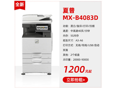 全新黑白复印机租赁夏普MX-B4083D
