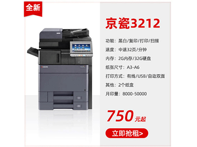 全新黑白复印机租赁京瓷3212