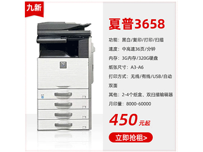 九成新黑白复印机租赁夏普3658